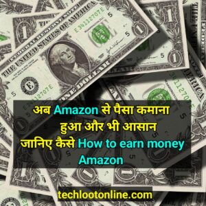 Amazon se paisa kaise kaama sakte hain